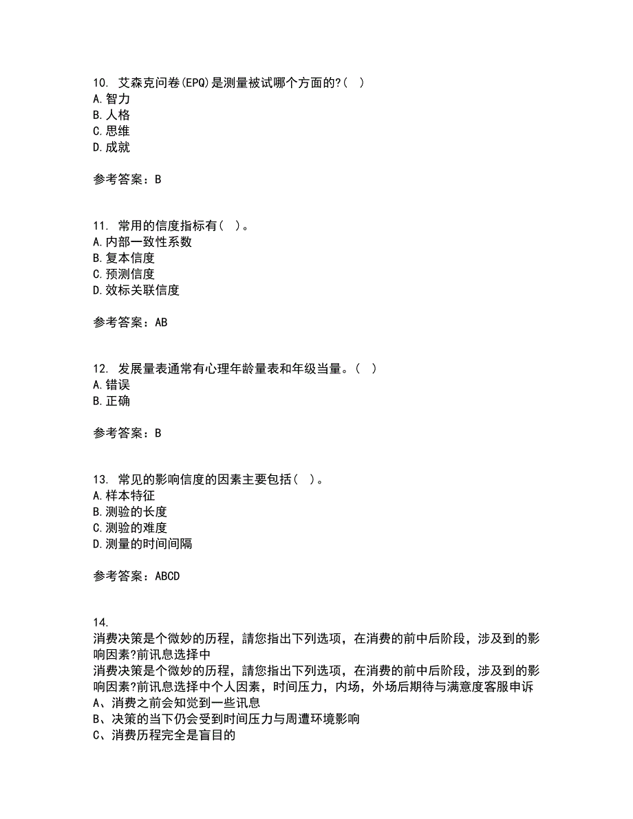 福建师范大学21春《心理测量学》在线作业二满分答案63_第3页