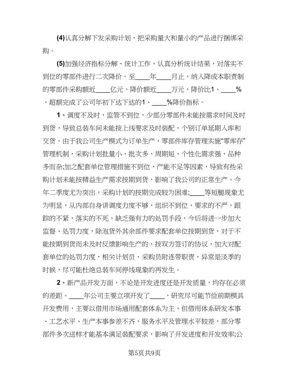 采购工作总结不足与计划范本（三篇）.doc_第5页