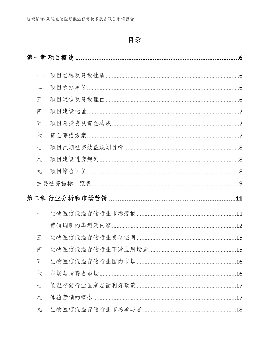 延边生物医疗低温存储技术服务项目申请报告_第1页