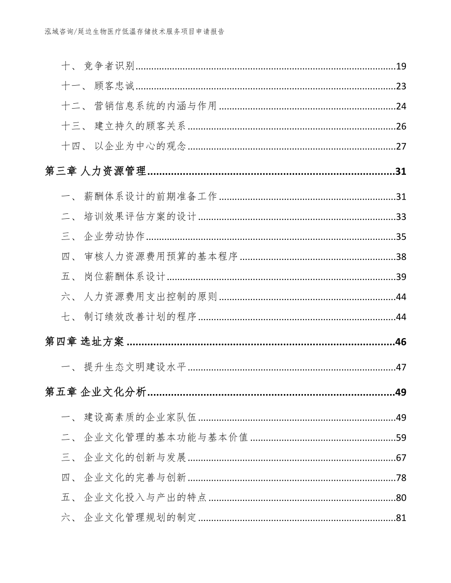 延边生物医疗低温存储技术服务项目申请报告_第2页