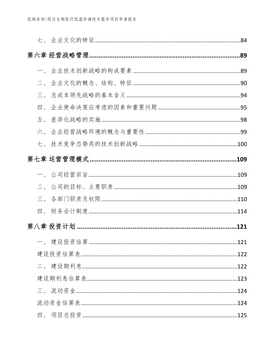 延边生物医疗低温存储技术服务项目申请报告_第3页