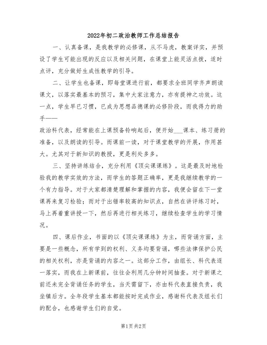 2022年初二政治教师工作总结报告_第1页