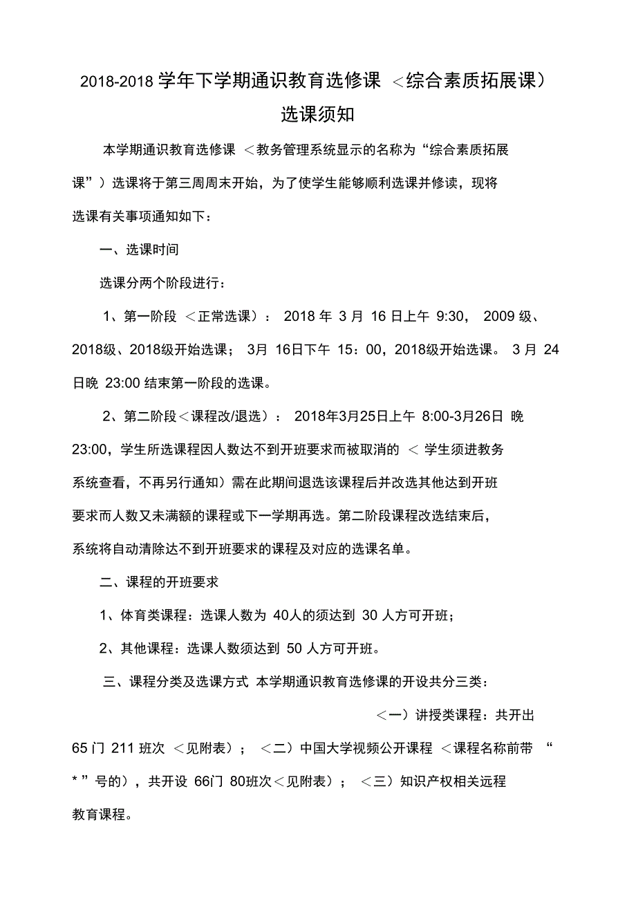 学下通识教育选修课选课须知_第1页