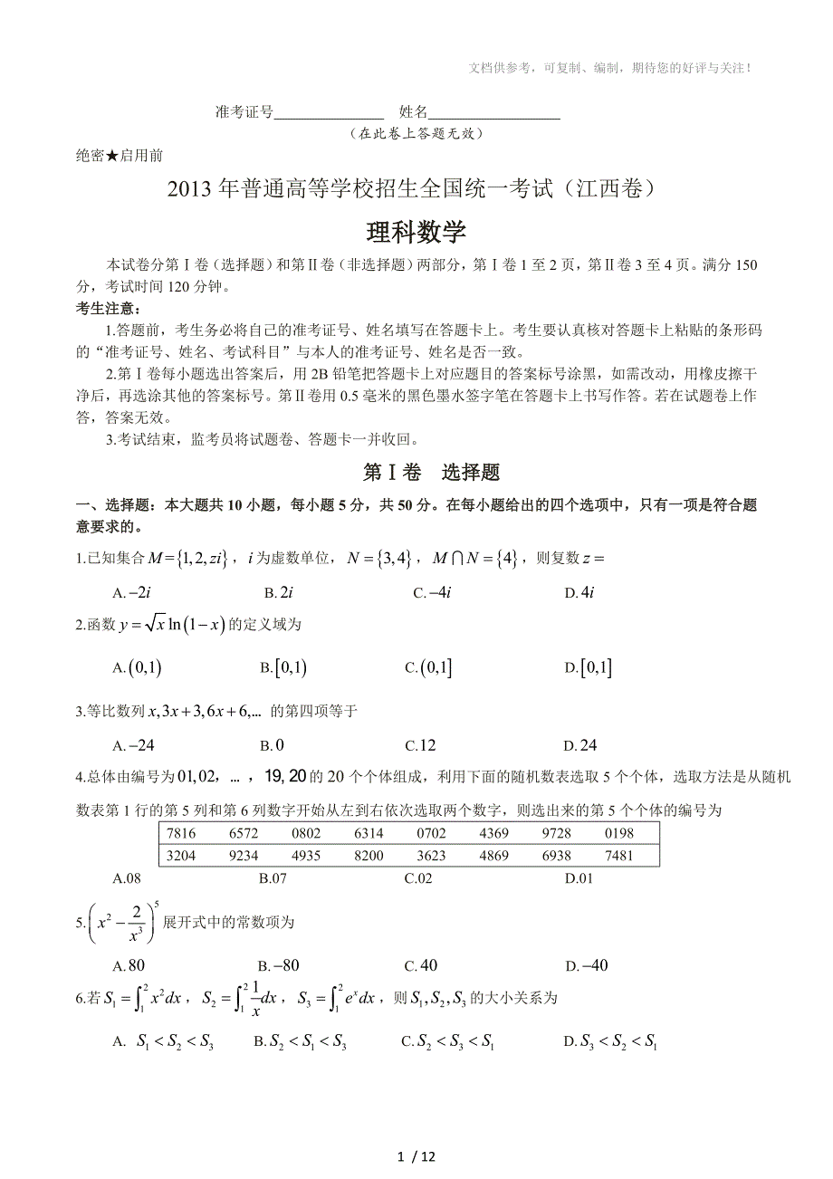 2013年江西省高考理科数学试题及参考答案(完整word版)_第1页