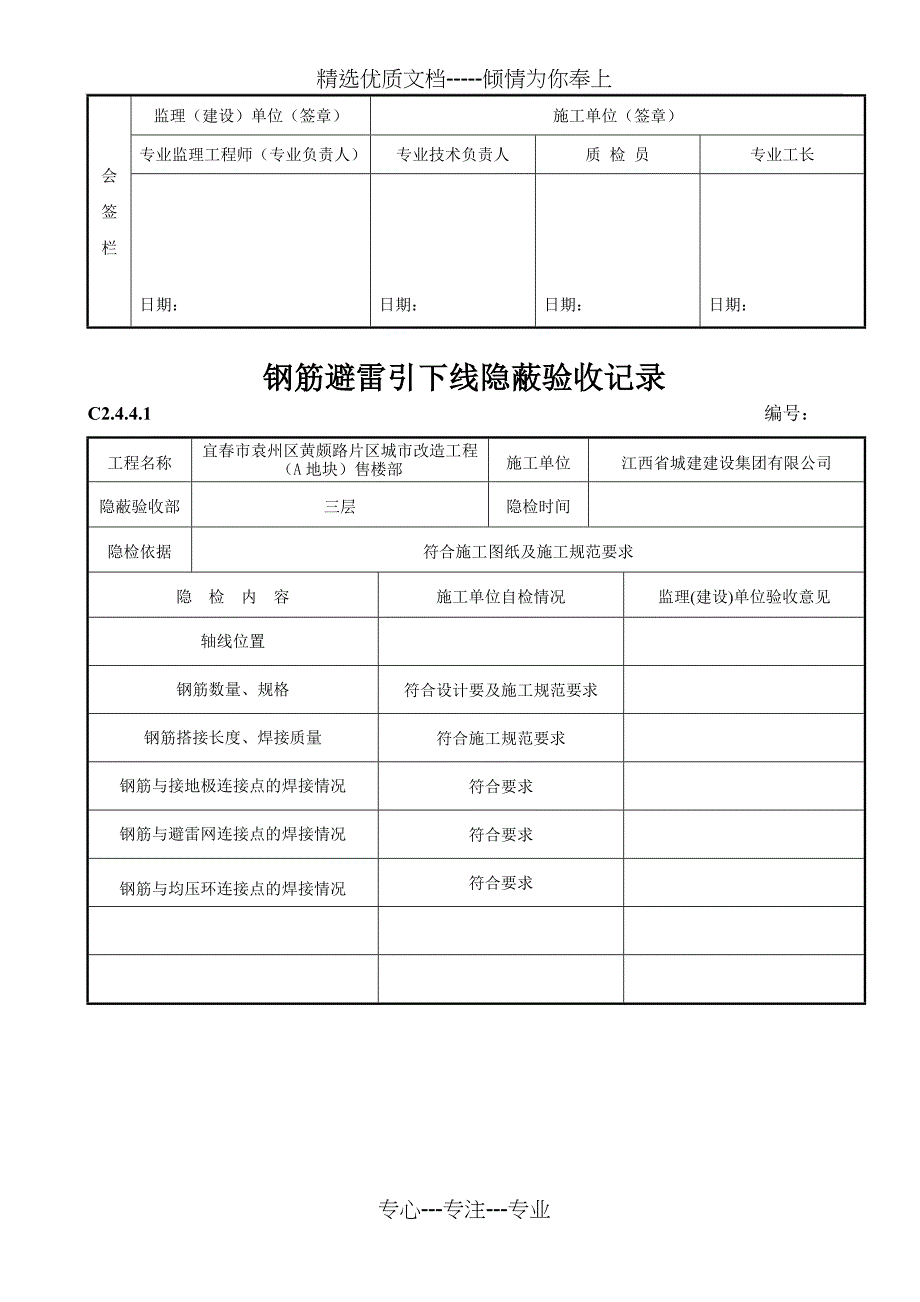 钢筋避雷引下线隐蔽验收记录剖析_第4页