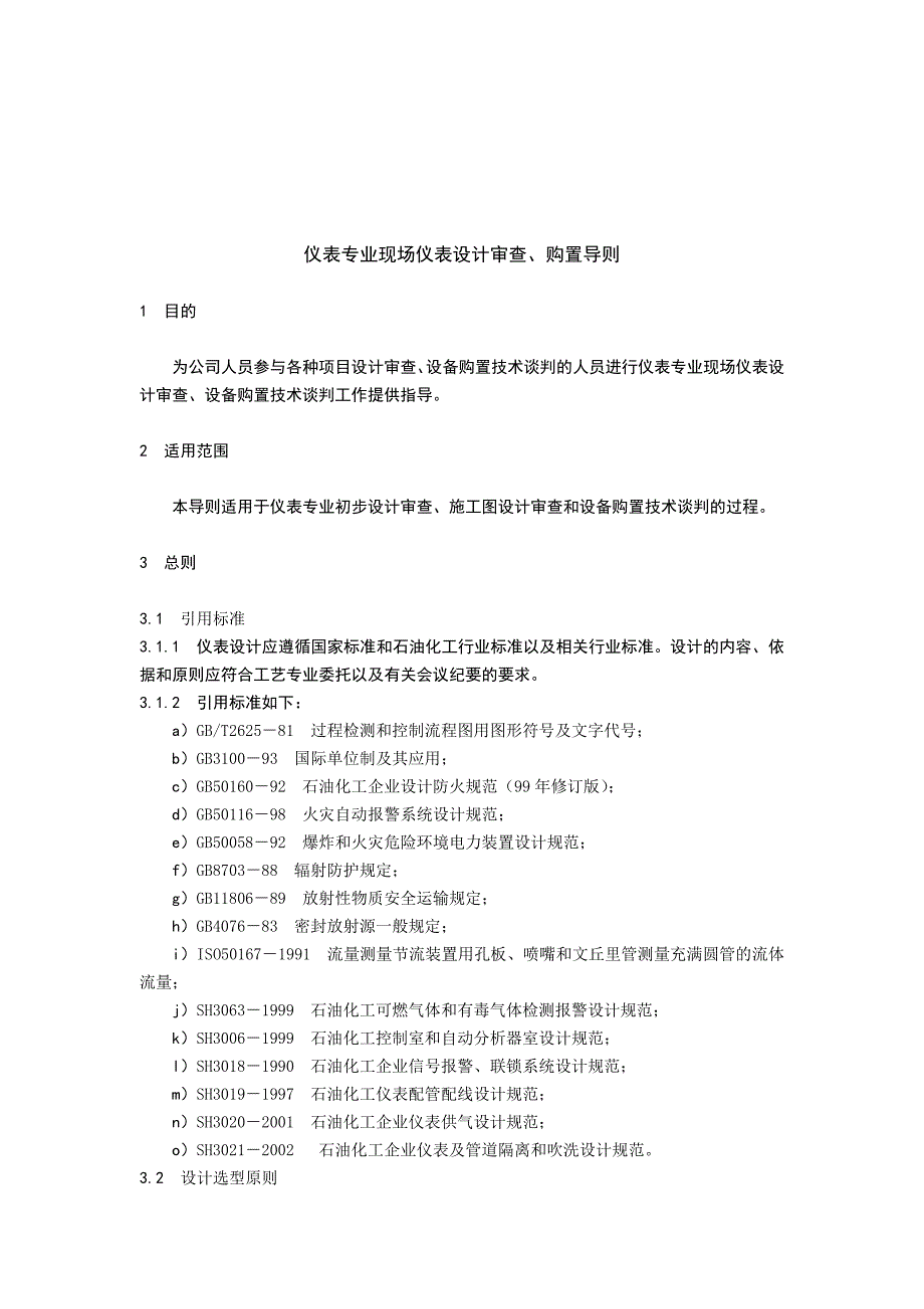 现场仪表设计审查与购置导则_第1页