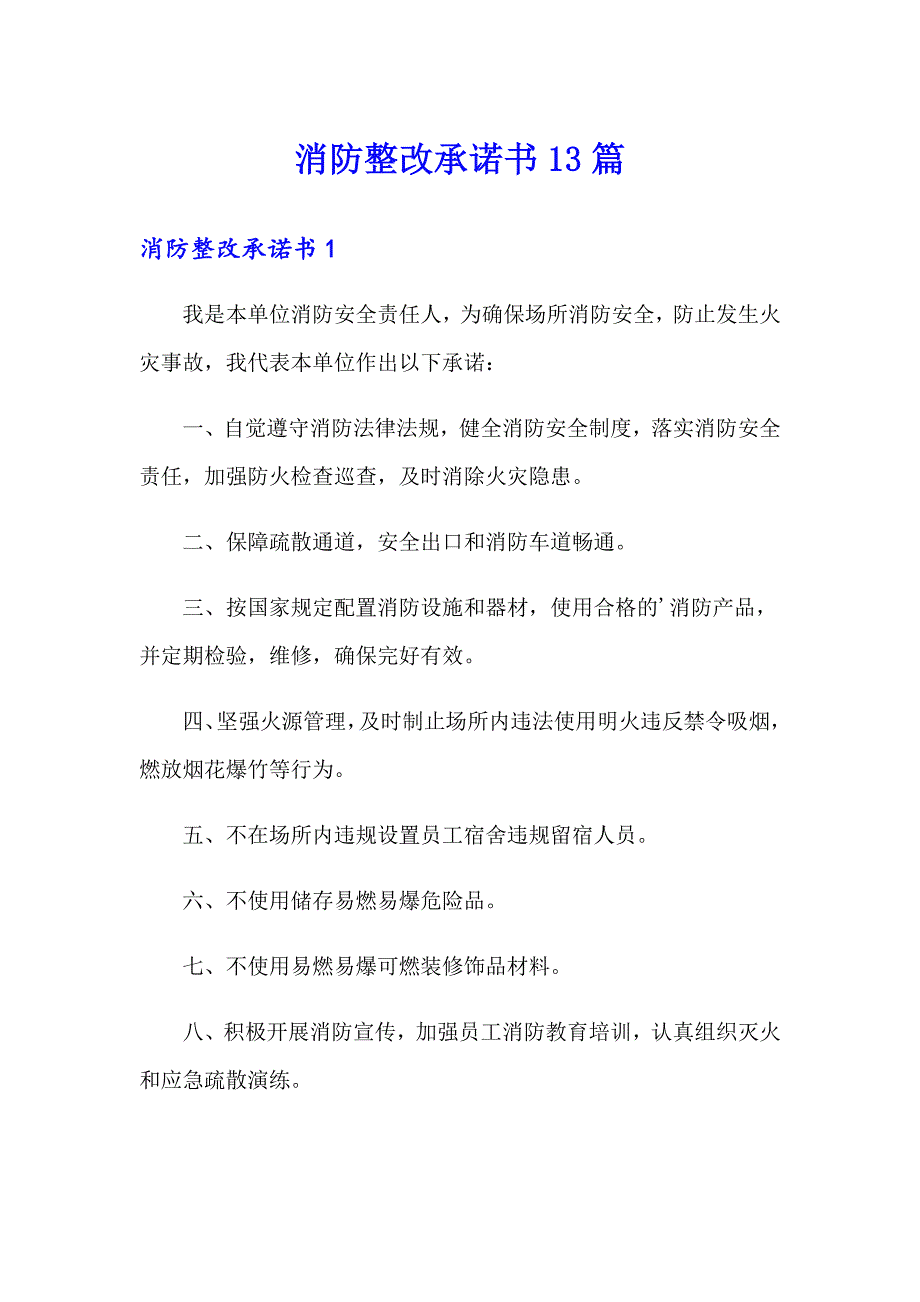 【精选汇编】消防整改承诺书13篇_第1页