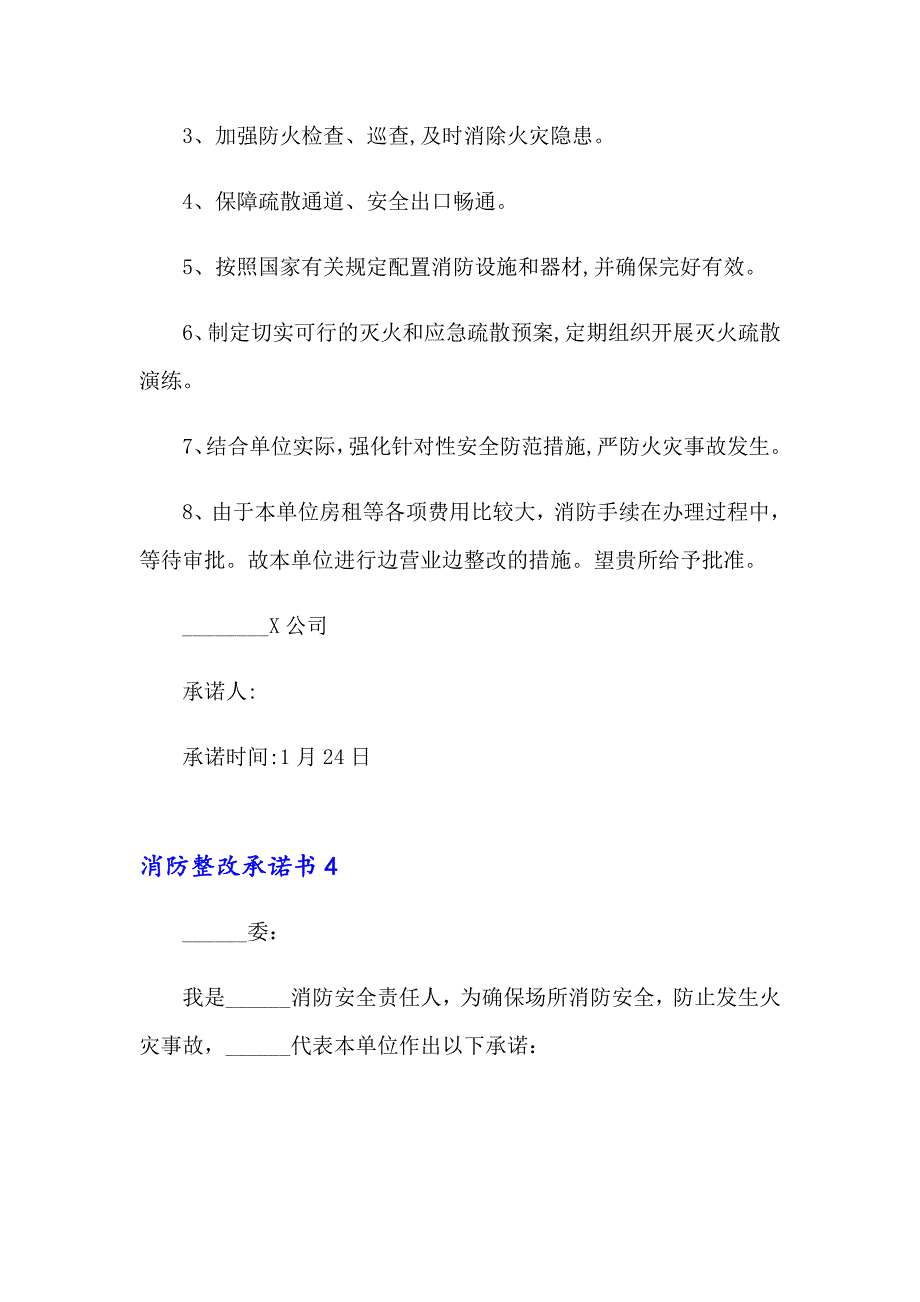 【精选汇编】消防整改承诺书13篇_第4页