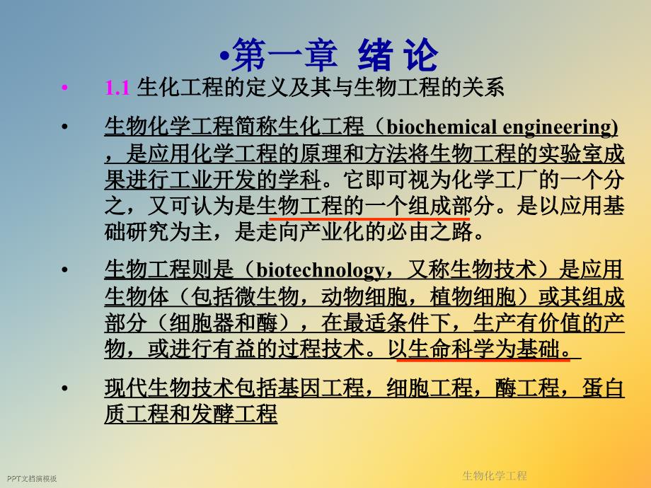 生物化学工程课件_第4页