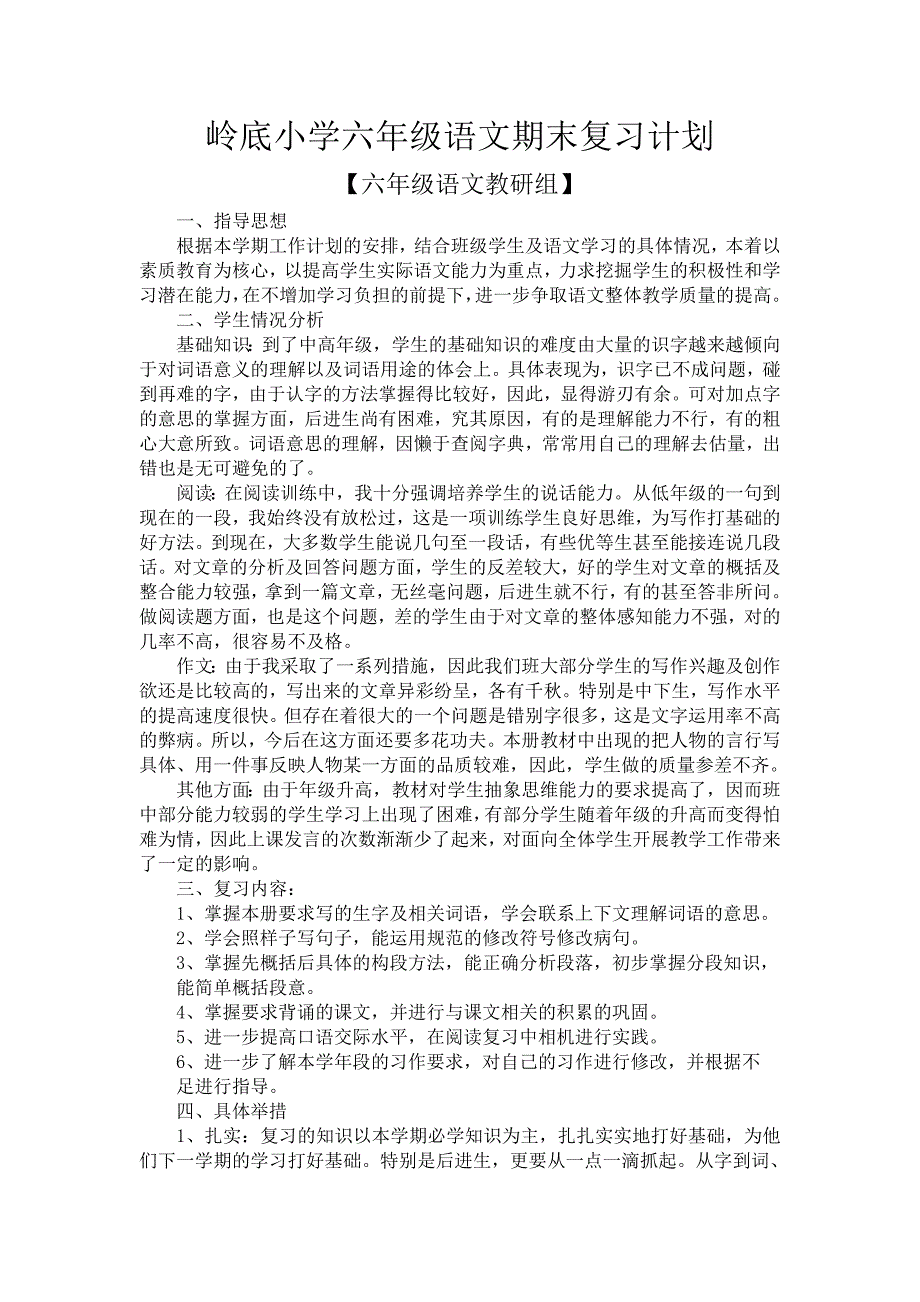 岭底小学六年级语文期末复习计划_第1页