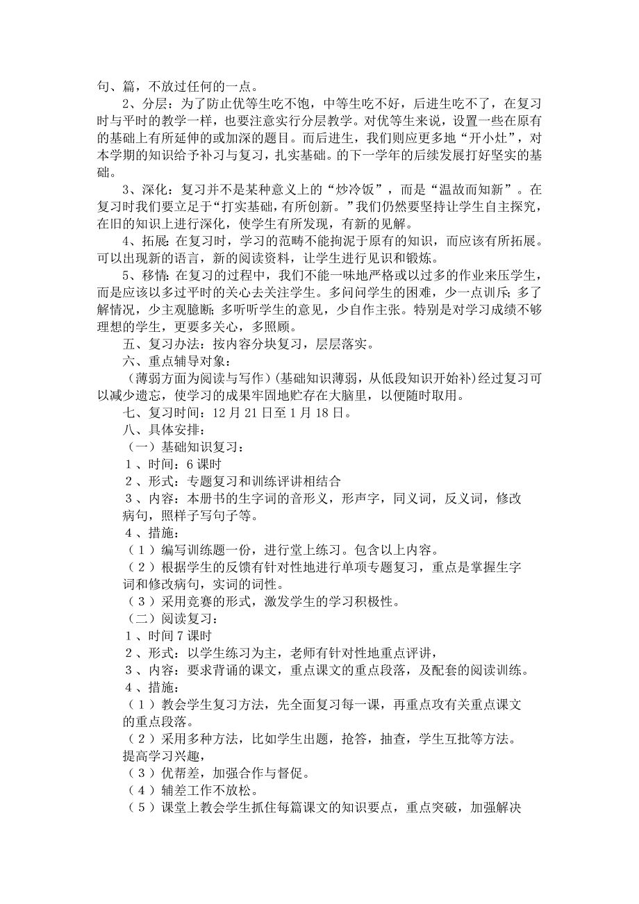 岭底小学六年级语文期末复习计划_第2页