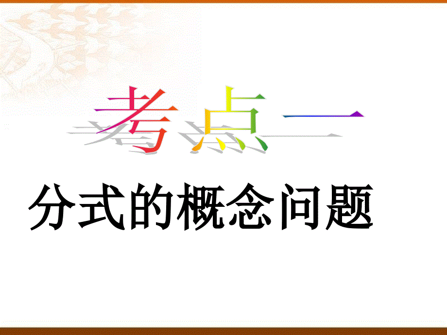 北师大版数学八年级下分式复习ppt课件_第3页