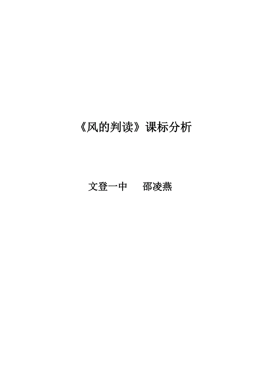 【课标分析】风的判读_综合实践_高中_邵凌燕.doc_第1页