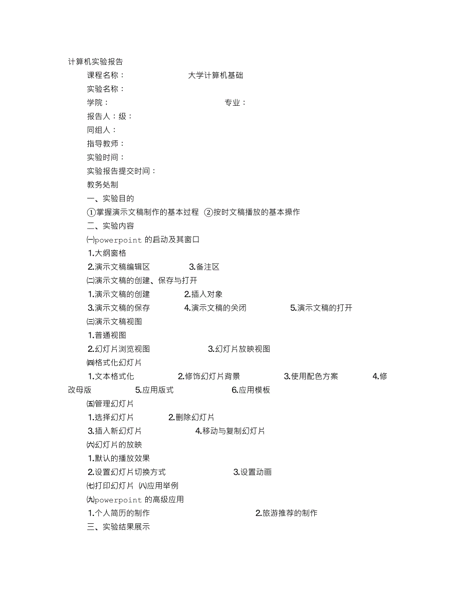 PPT的实验报告_第1页