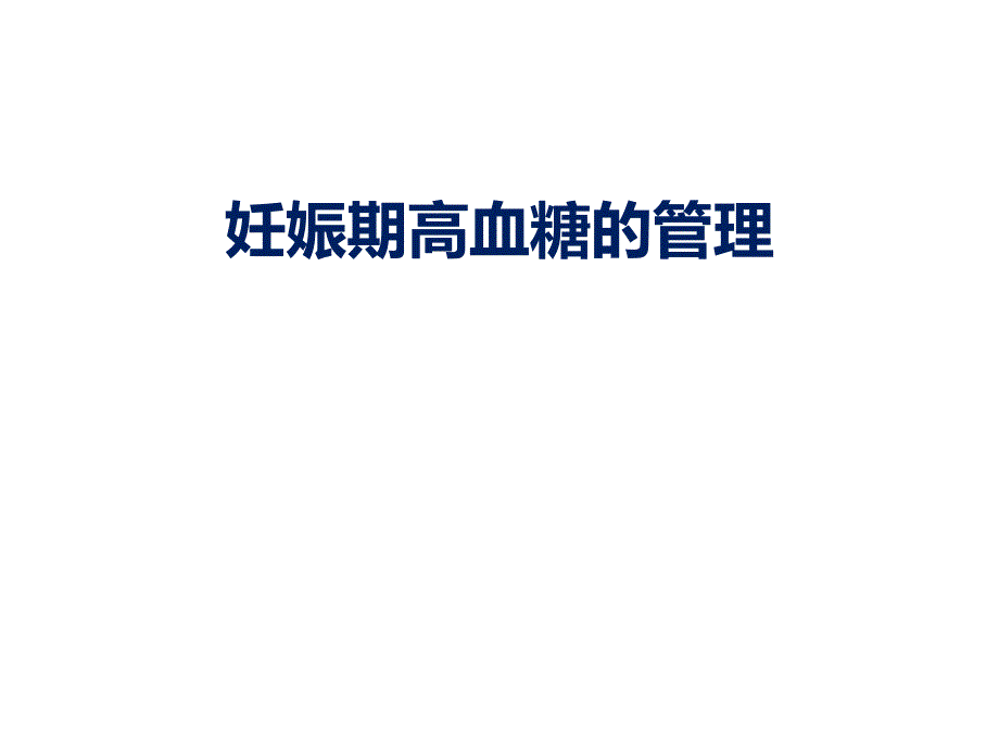 3月24号妊娠期高血糖的管理课件_第1页