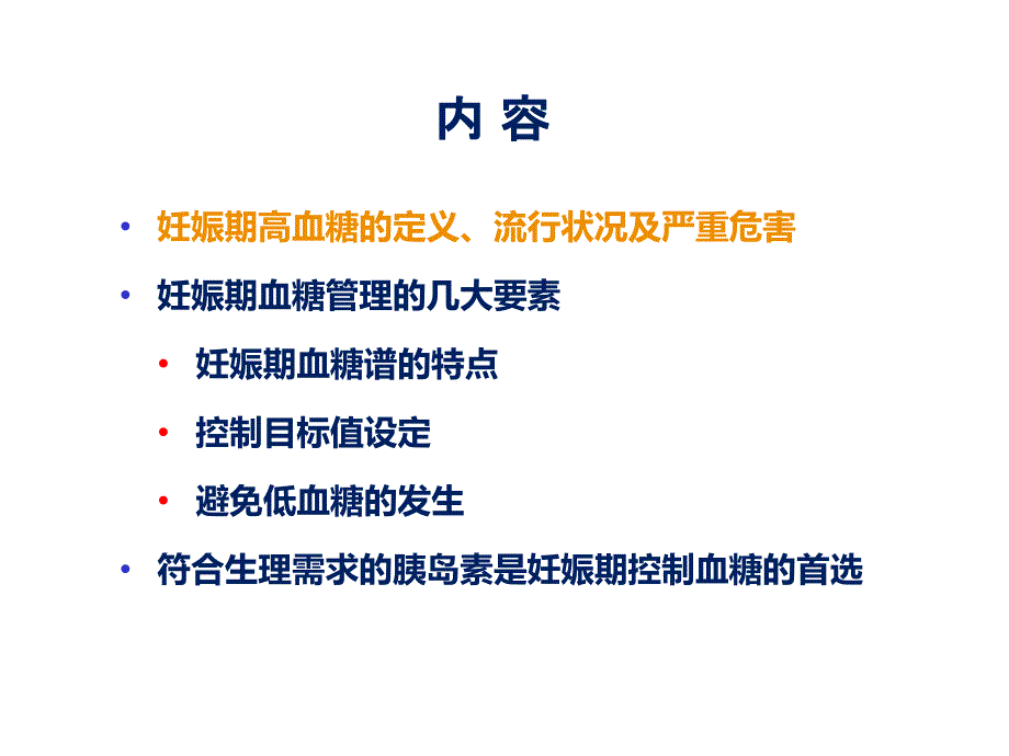 3月24号妊娠期高血糖的管理课件_第2页