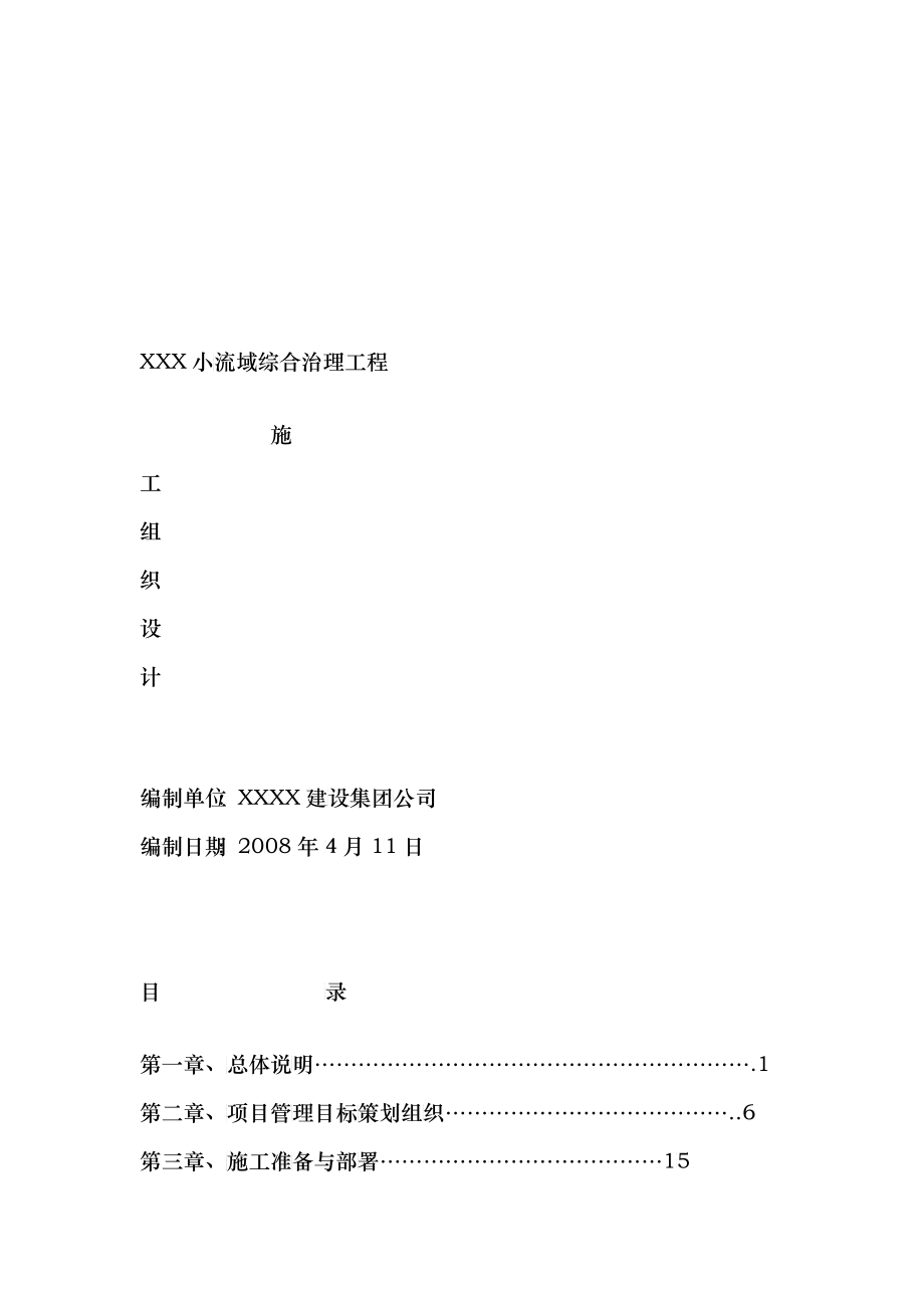 某小流域综合治理工程施工准备与部署_第1页