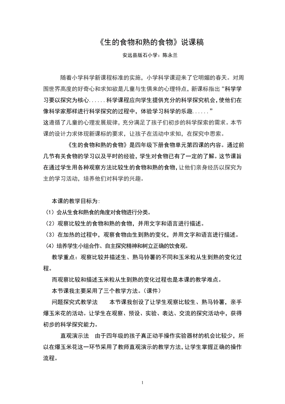 生的食物和熟的食物》说课稿_第1页