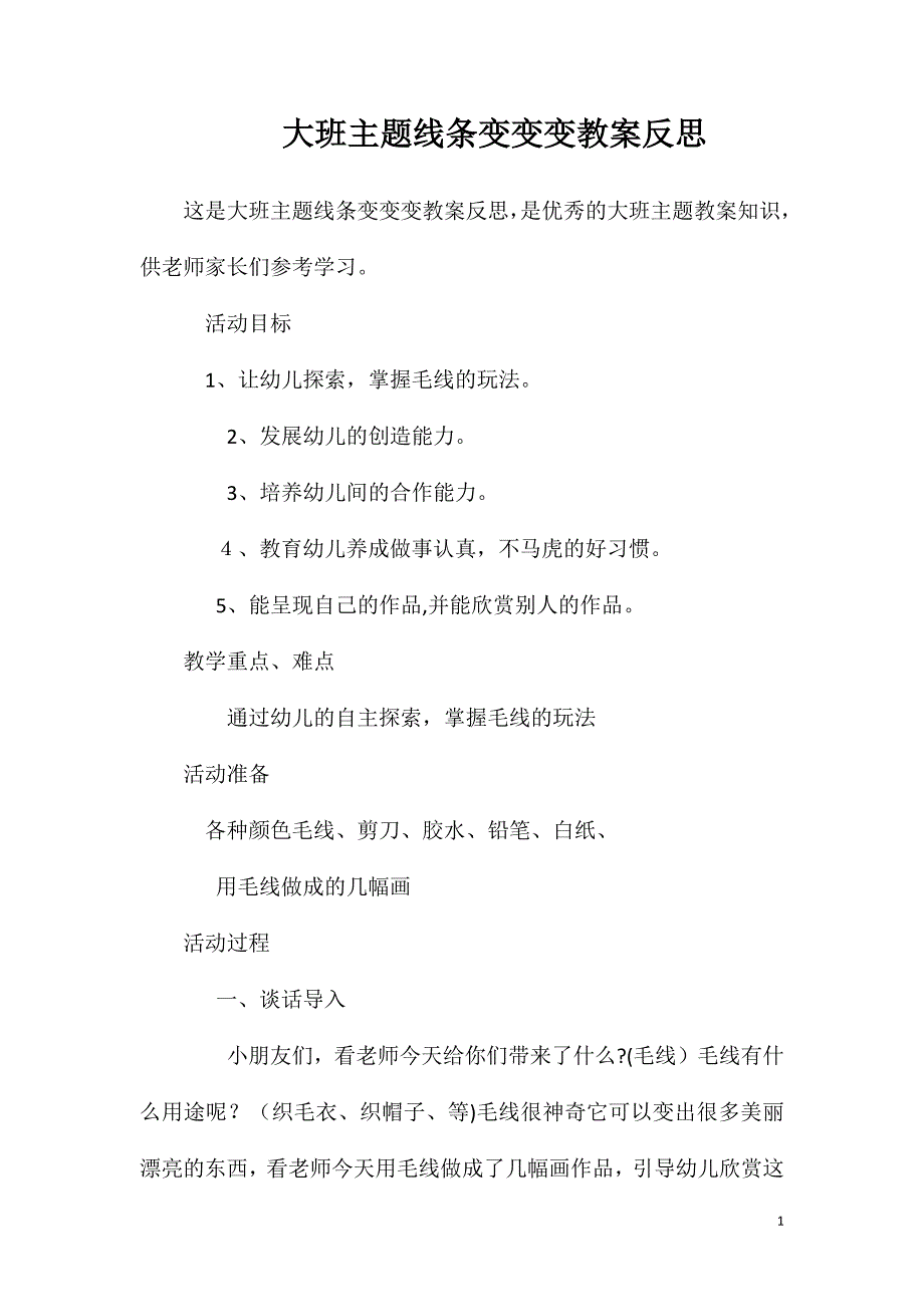 大班主题线条变变变教案反思_第1页