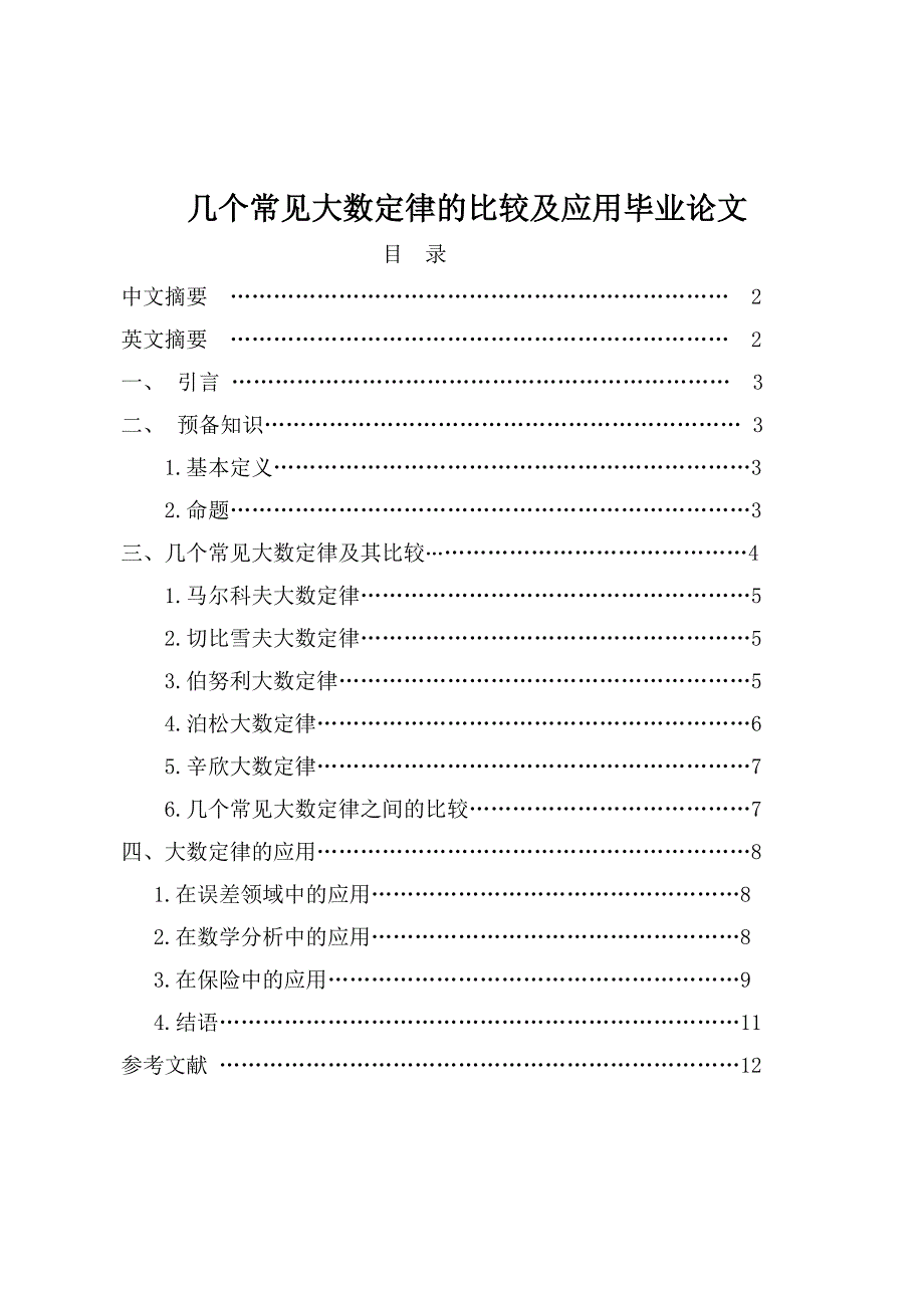 几个常见大数定律的比较及应用毕业论文.doc_第1页