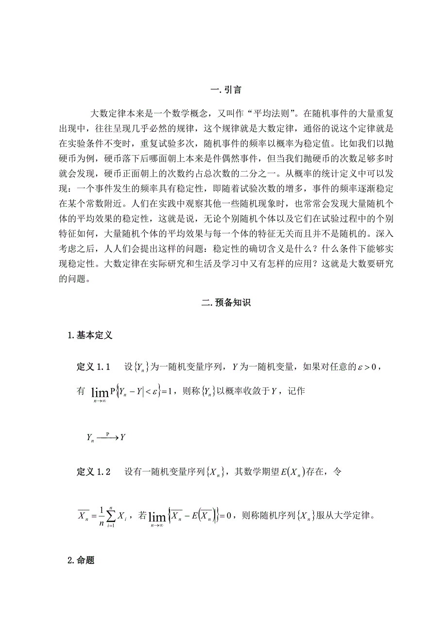 几个常见大数定律的比较及应用毕业论文.doc_第2页