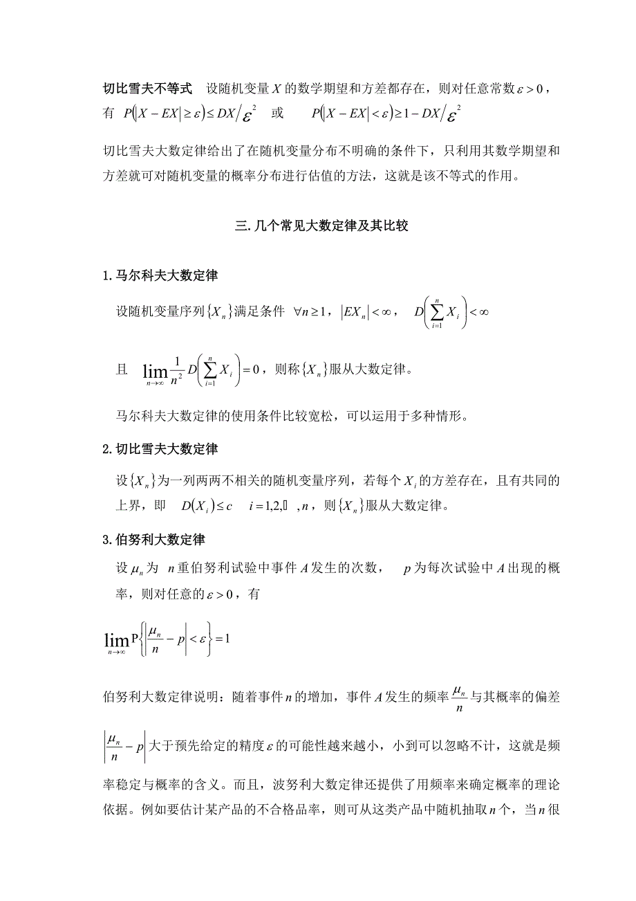 几个常见大数定律的比较及应用毕业论文.doc_第3页