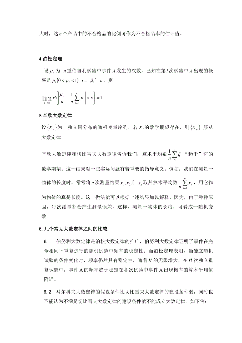 几个常见大数定律的比较及应用毕业论文.doc_第4页