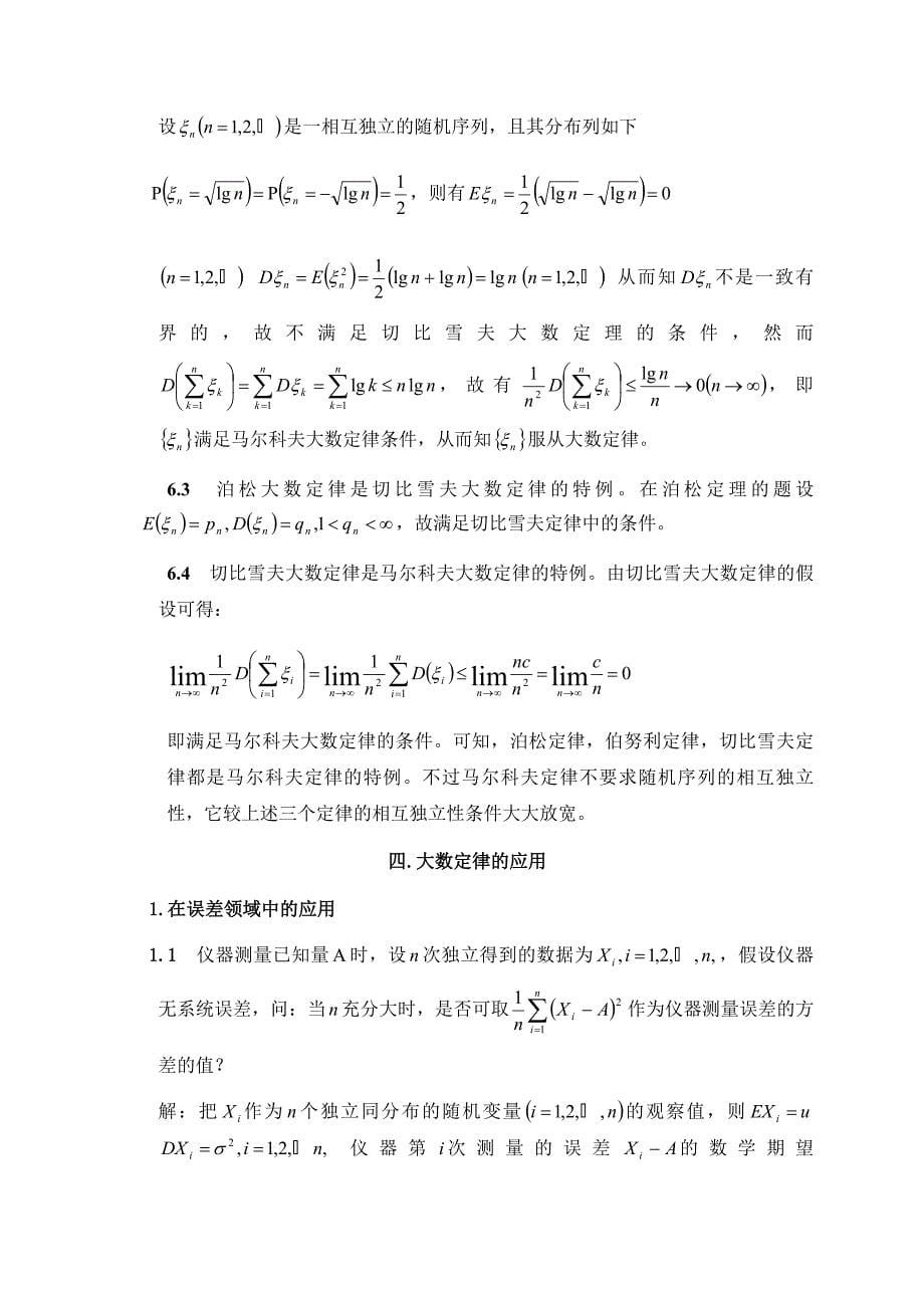 几个常见大数定律的比较及应用毕业论文.doc_第5页