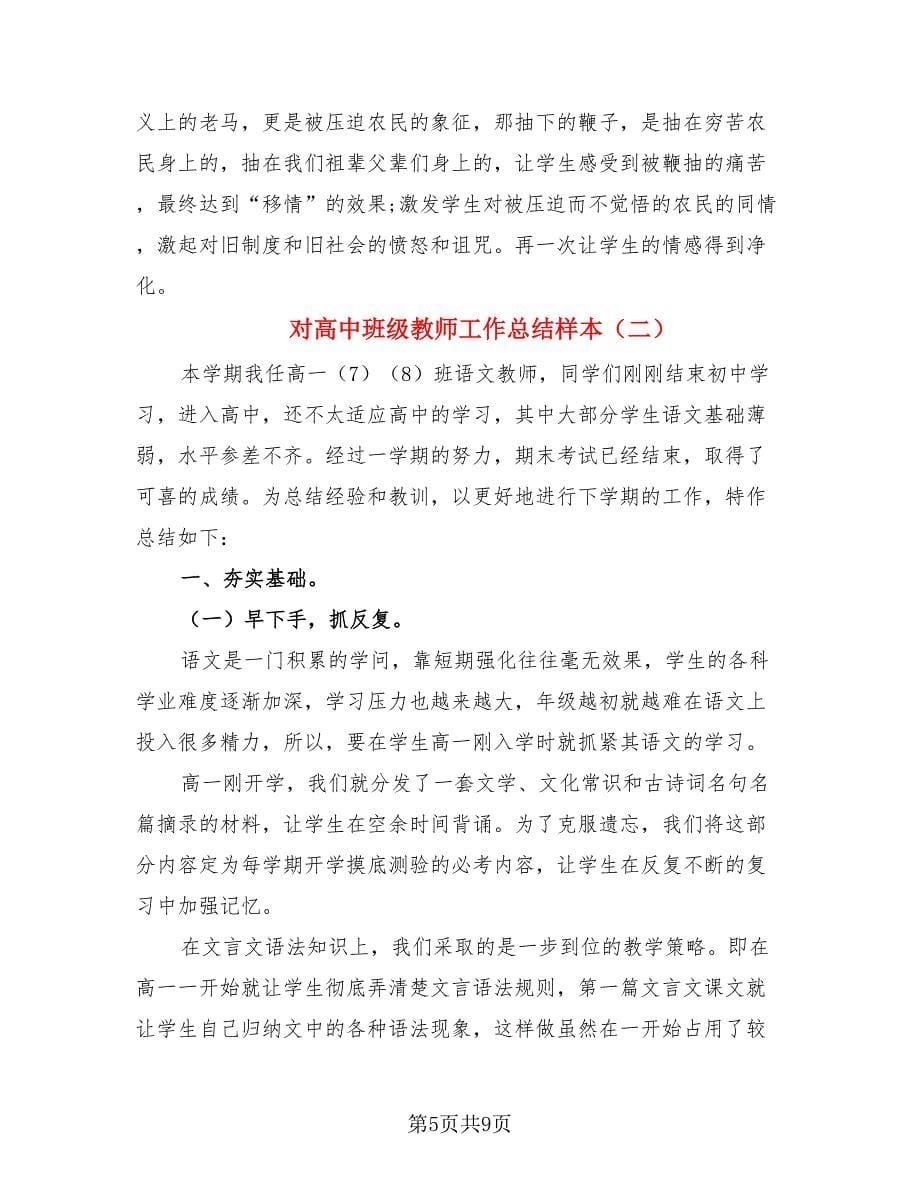 对高中班级教师工作总结样本（三篇）.doc_第5页