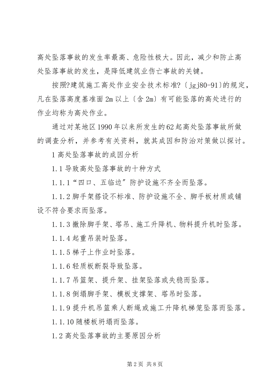 2023年浅谈建筑施工高处坠落事故的成因及防治对策.docx_第2页