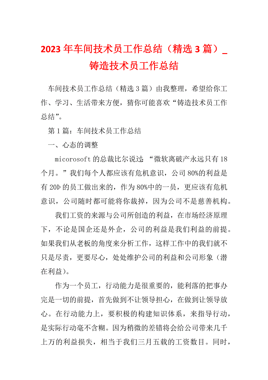 2023年车间技术员工作总结（精选3篇）_铸造技术员工作总结_第1页