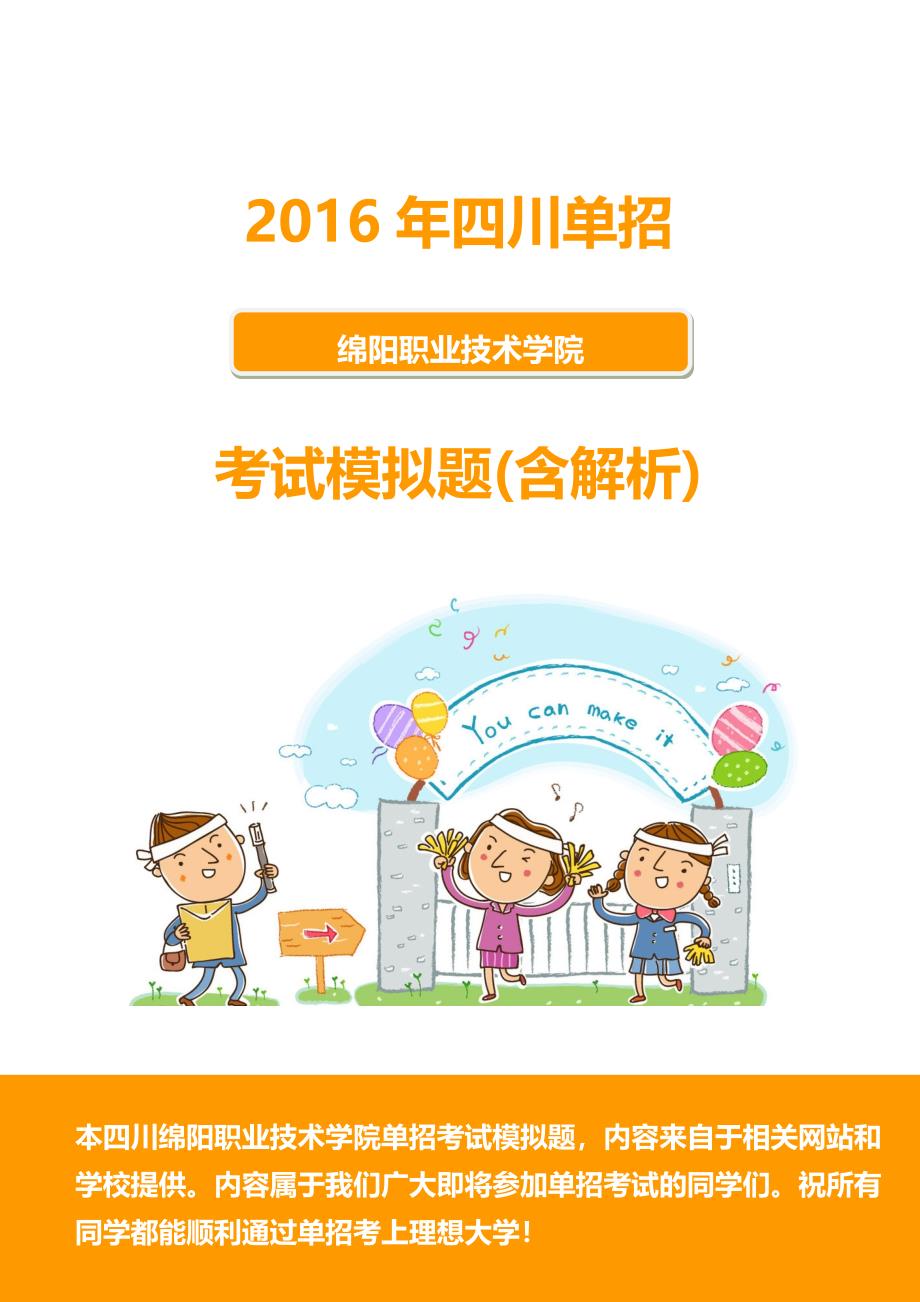 2016年四川绵阳职业技术学院单招模拟题(含解析)供参考_第1页