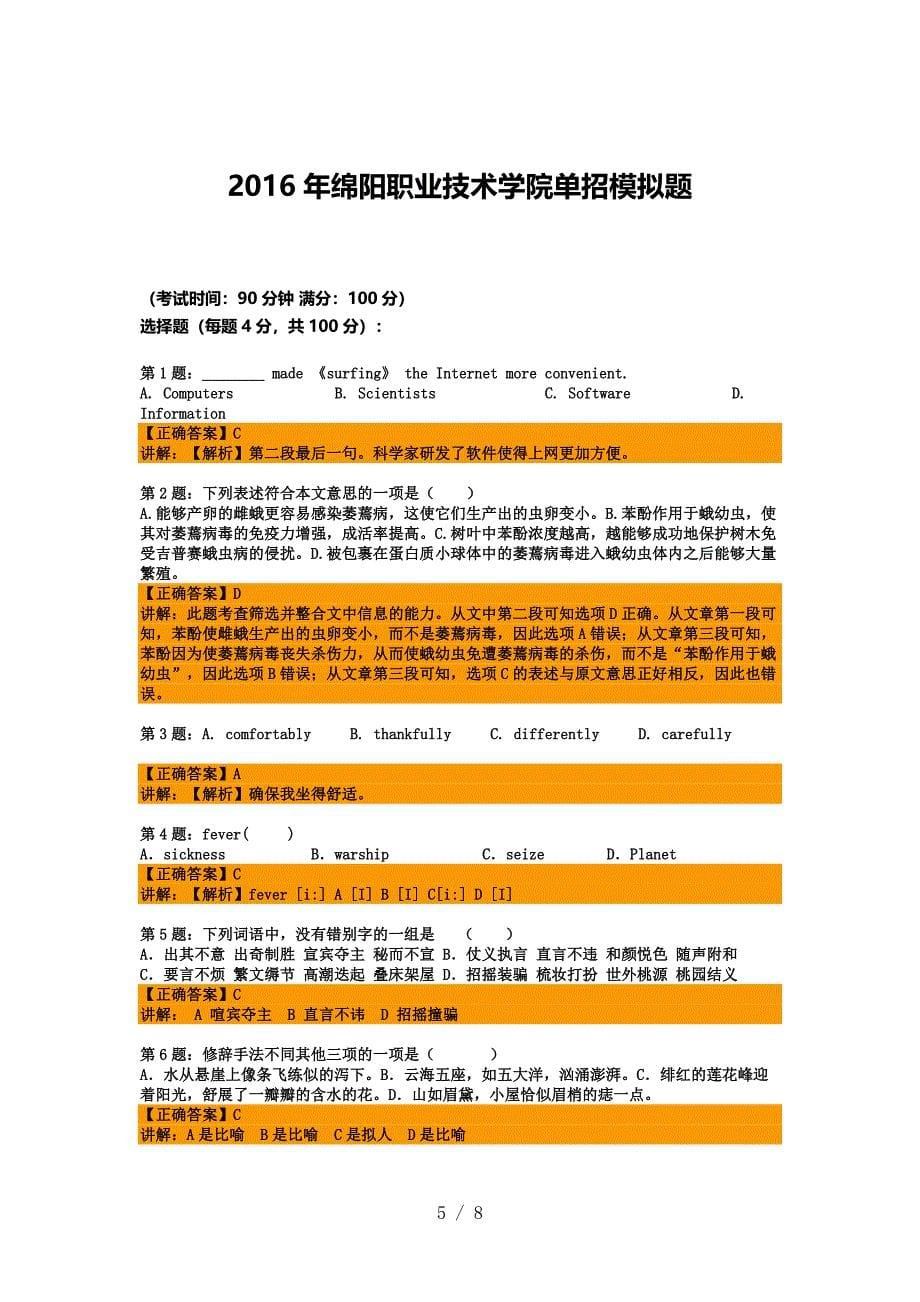 2016年四川绵阳职业技术学院单招模拟题(含解析)供参考_第5页