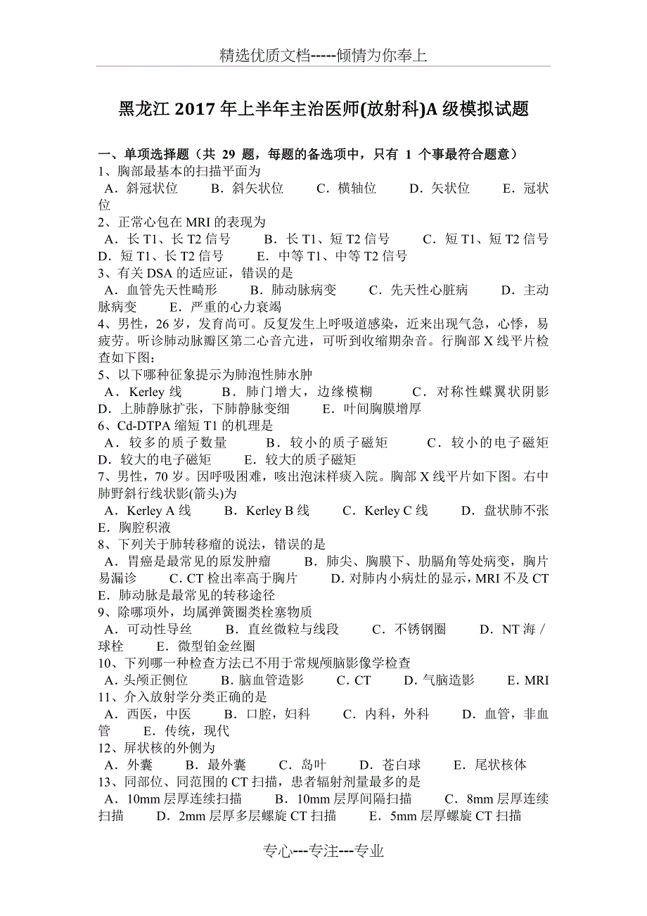 黑龙江2017年上半年主治医师(放射科)A级模拟试题_第1页