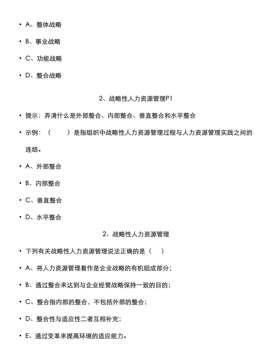 2022年高级人力资源管理师考试复习模拟题安鸿章教授_第2页