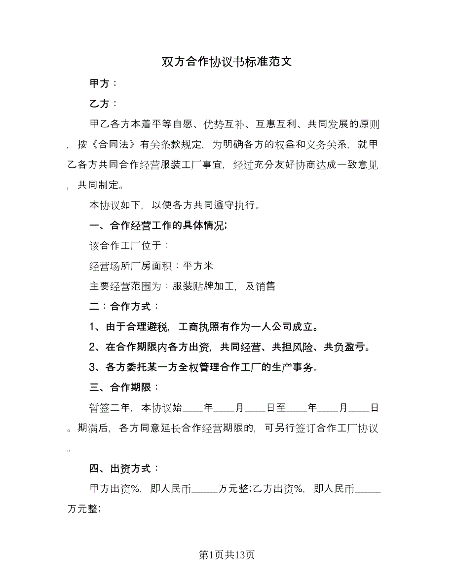 双方合作协议书标准范文（五篇）.doc_第1页