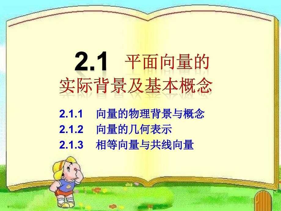 2.1平面向量的实际背景及基本概念教学课件_第2页