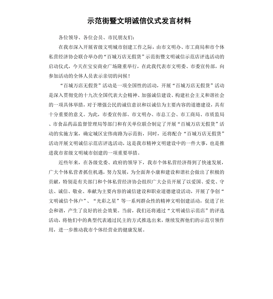 示范街暨文明诚信仪式发言材料_第1页