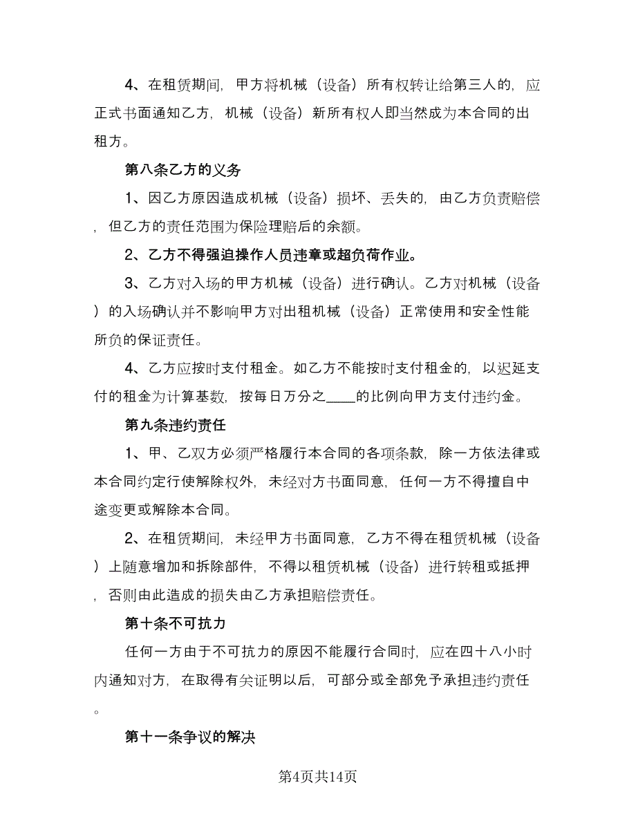 工程施工机械租赁合同样本（四篇）.doc_第4页