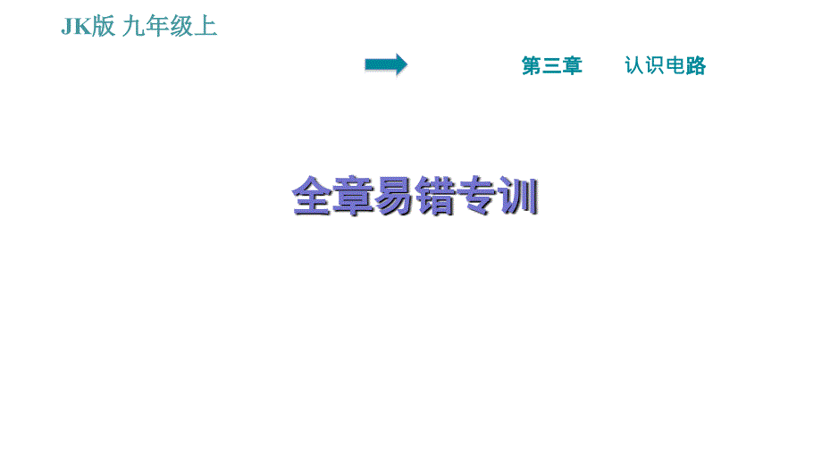 教科版九年级上册物理课件 第3章 全章易错专训_第1页