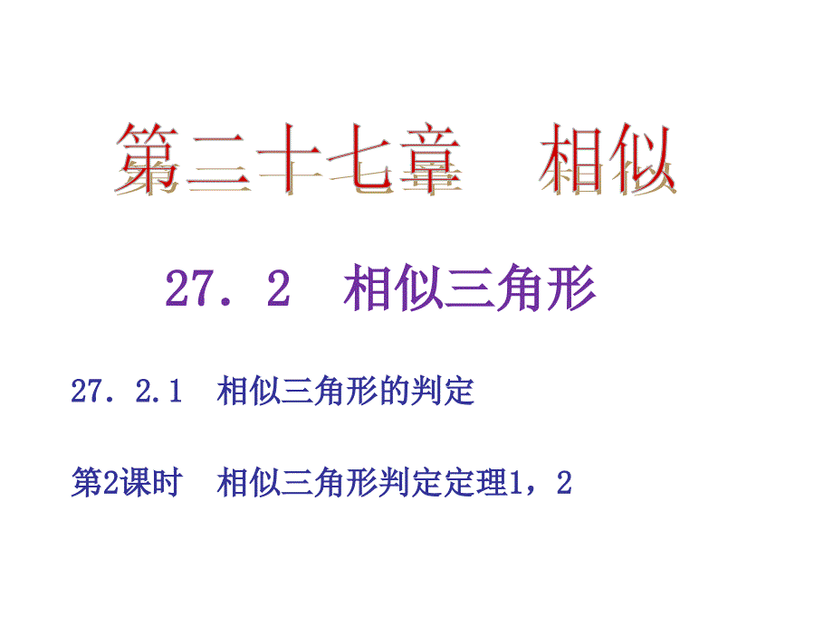 教与学 新教案九年级数学下册 27.2.1 相似三角形判定定理（第2课时）课件 （新版）新人教版_第1页