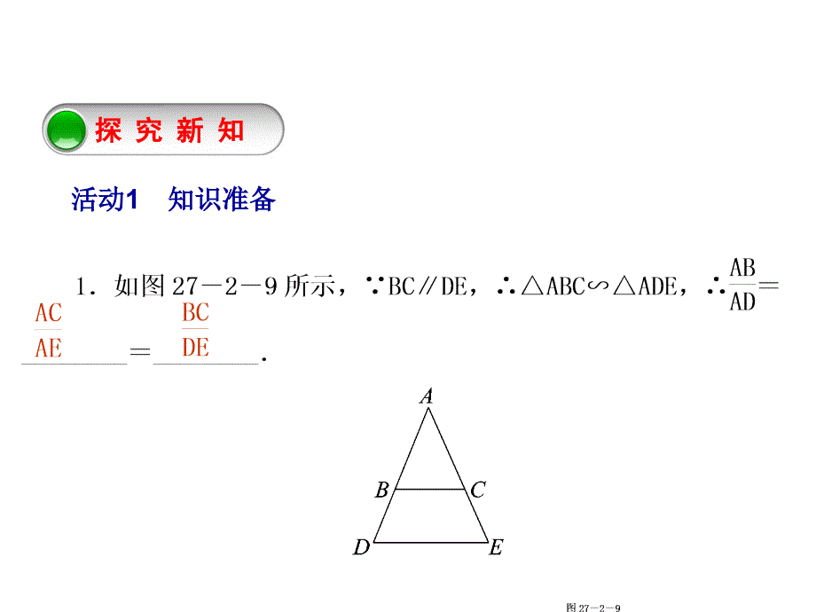 教与学 新教案九年级数学下册 27.2.1 相似三角形判定定理（第2课时）课件 （新版）新人教版_第2页