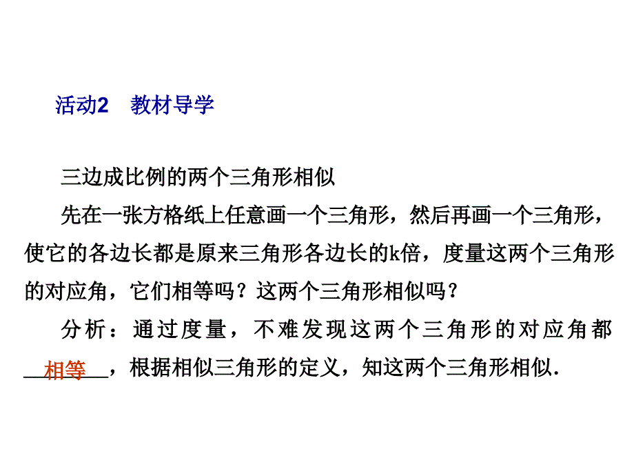 教与学 新教案九年级数学下册 27.2.1 相似三角形判定定理（第2课时）课件 （新版）新人教版_第4页