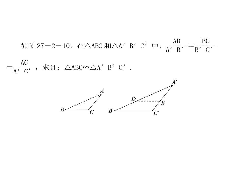 教与学 新教案九年级数学下册 27.2.1 相似三角形判定定理（第2课时）课件 （新版）新人教版_第5页