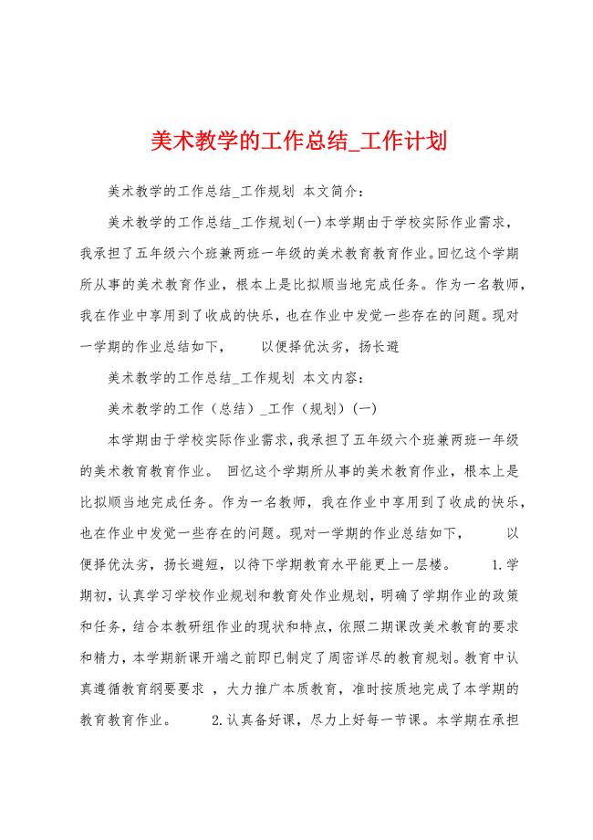 美术教学的工作总结.docx