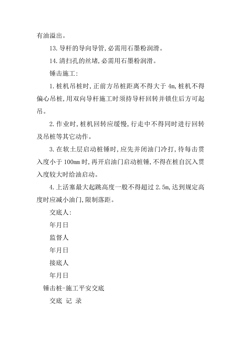 2023年击桩安全技术交底4篇_第3页