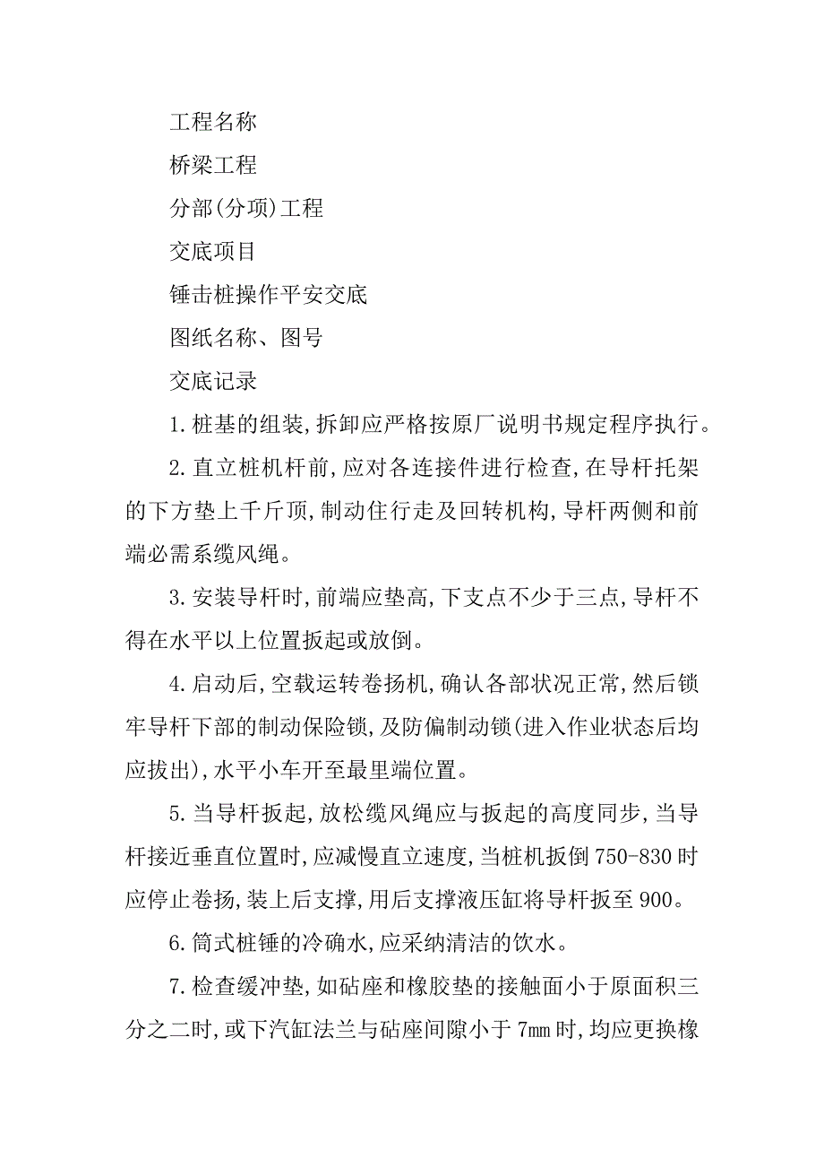 2023年击桩安全技术交底4篇_第4页