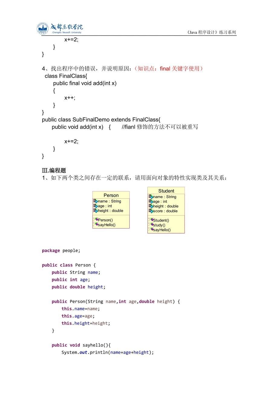 Java程序设计系列练习6面向对象高级基础_第5页