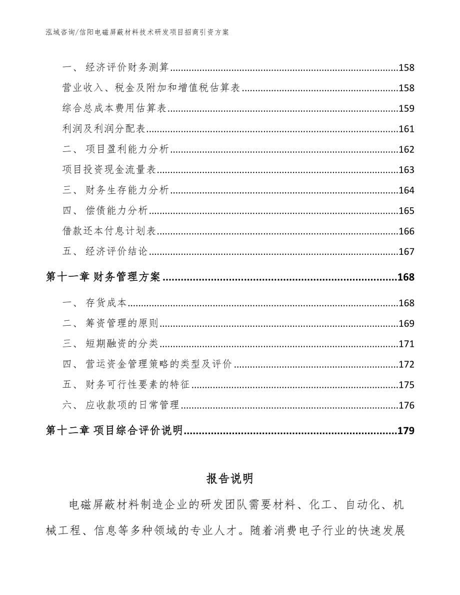 信阳电磁屏蔽材料技术研发项目招商引资方案（范文模板）_第5页