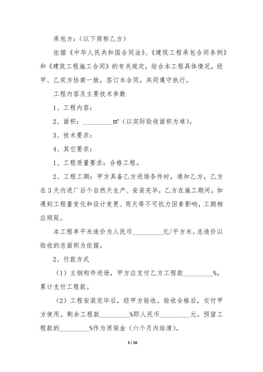 2022年安装承包合同协议书(三篇).docx_第5页